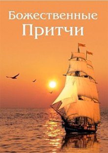 Аудиокнига Божественные Притчи