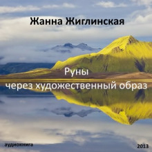 Аудиокнига Руны - через художественный образ