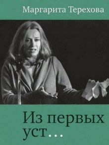 Аудиокнига Из первых уст...