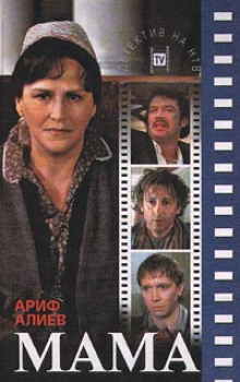 Аудиокнига Мама