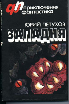 Аудиокнига Западня