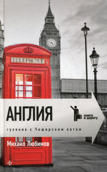 Аудиокнига Англия. Гуляния с Чеширским котом