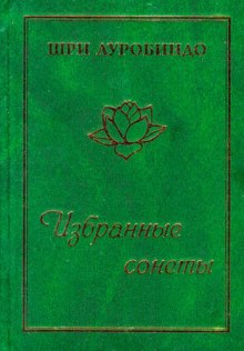 Аудиокнига Избранные сонеты