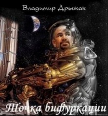 Аудиокнига Точка бифуркации
