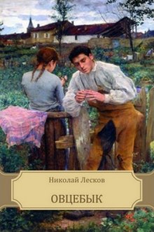 Аудиокнига Овцебык