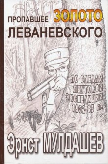 Аудиокнига Пропавшее золото Леваневского