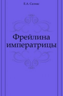 Аудиокнига Фрейлина императрицы