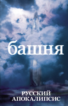 Аудиокнига Башня