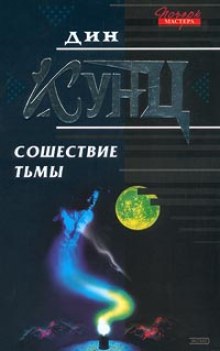Аудиокнига Сошествие тьмы