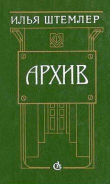 Аудиокнига Архив