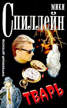 Аудиокнига Тварь
