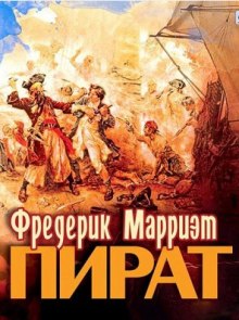 Аудиокнига Пират