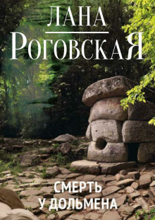 Аудиокнига Смерть у дольмена