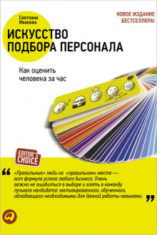 Аудиокнига Искусство подбора персонала. Как оценить человека за час