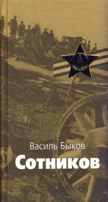 Аудиокнига Сотников