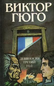Аудиокнига Девяносто третий год