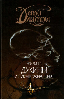 Аудиокнига Джинн в плену Эхнатона