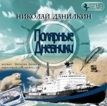 Аудиокнига Полярные дневники