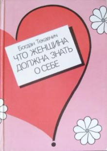 Аудиокнига Что женщина должна знать о себе