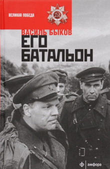 Аудиокнига Его батальон