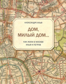 Аудиокнига Дом, милый дом...