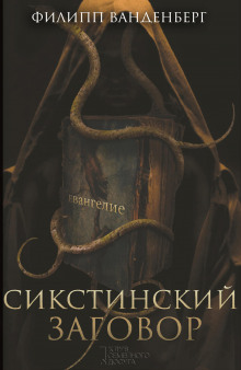 Аудиокнига Сикстинский заговор