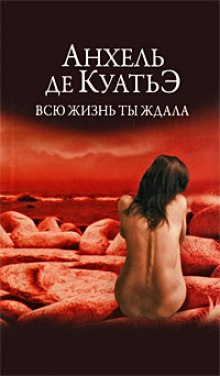 Аудиокнига Всю жизнь ты ждала