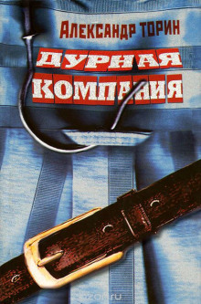 Аудиокнига Дурная компания