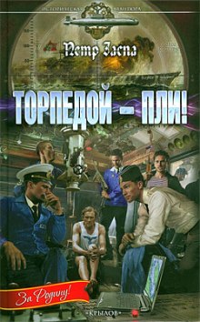 Аудиокнига Торпедой - пли!