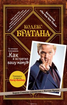 Аудиокнига Кодекс Братана