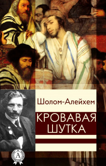 Аудиокнига Кровавая шутка