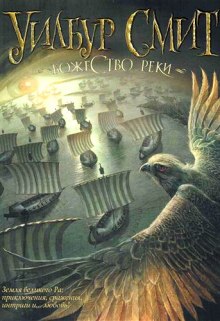 Аудиокнига Божество реки
