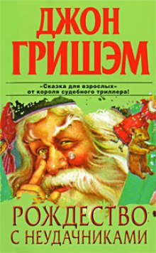 Аудиокнига Рождество с неудачниками