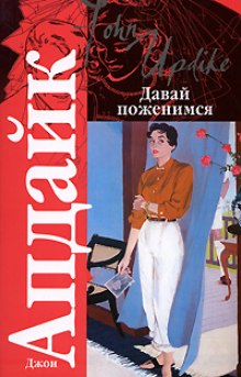 Аудиокнига Давай поженимся