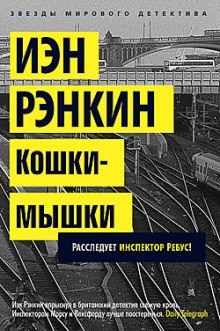 Аудиокнига Кошки-мышки