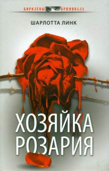 Аудиокнига Хозяйка розария