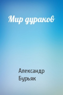 Аудиокнига Мир дураков