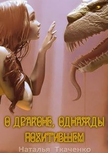 Аудиокнига О драконе, однажды похитившем...
