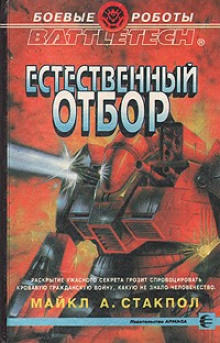 Аудиокнига Естественный отбор