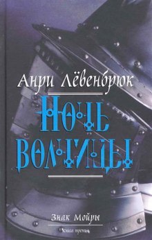 Аудиокнига Ночь волчицы