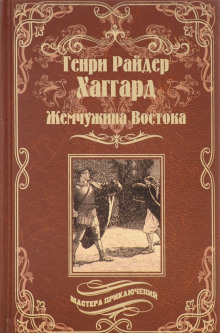 Аудиокнига Жемчужина Востока