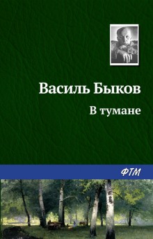 Аудиокнига В тумане