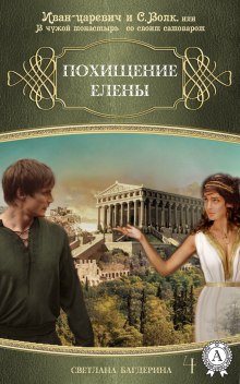 Аудиокнига Похищение Елены