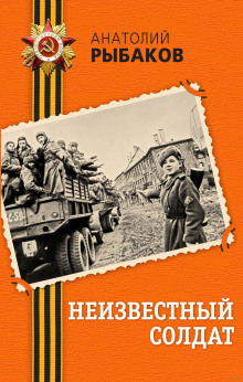 Аудиокнига Неизвестный солдат
