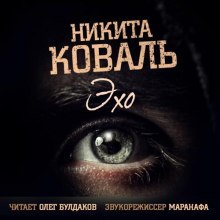 Аудиокнига Эхо