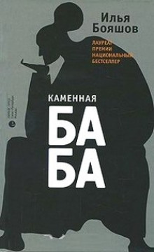 Аудиокнига Каменная баба