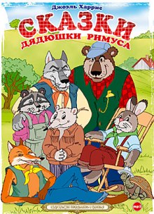 Аудиокнига Сказки дядюшки Римуса