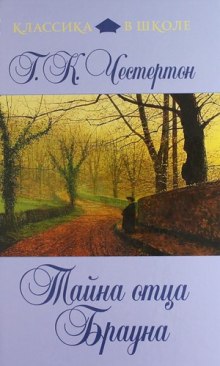 Аудиокнига Недоверчивость отца Брауна