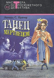 Аудиокнига Танец с мертвецом