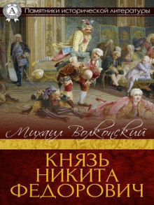 Аудиокнига Князь Никита Федорович